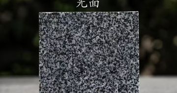 桂林 芝麻黑光面
