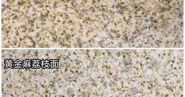 桂林 黄金麻光面，荔枝面
