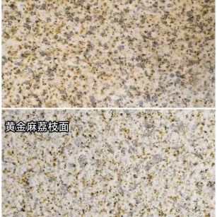 桂林 黄金麻光面，荔枝面