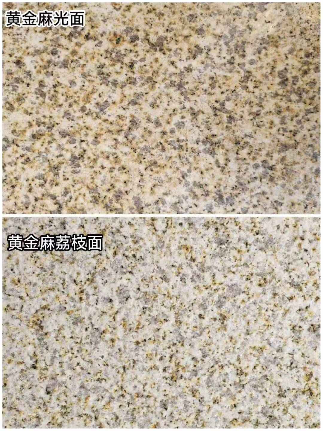 桂林 黄金麻光面，荔枝面